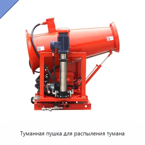 Туманная пушка для распыления тумана