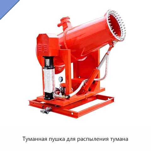Туманная пушка для распыления тумана