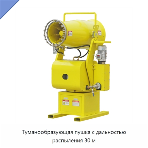 Туманообразующая пушка с дальностью распыления 30 м