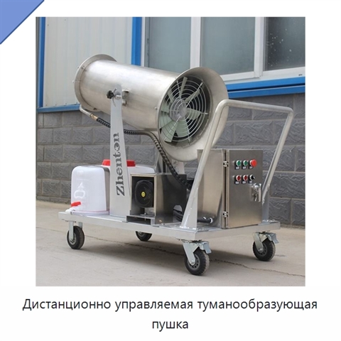 Дистанционно управляемая туманообразующая пушка
