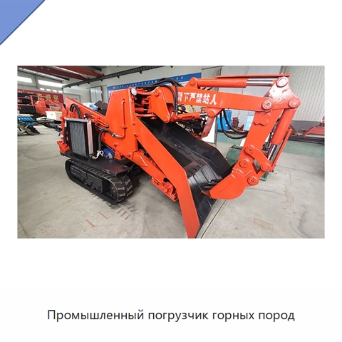 Промышленный погрузчик горных пород