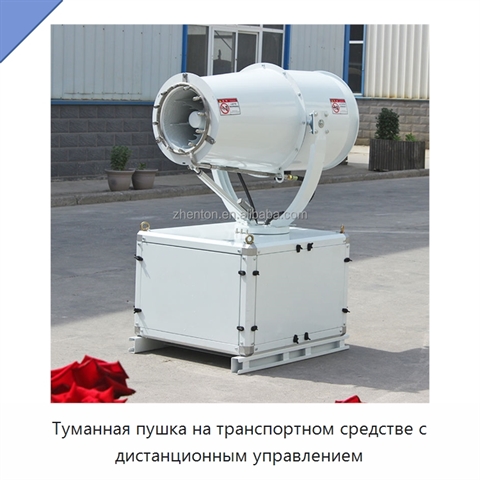 Туманная пушка на транспортном средстве с дистанционным управлением