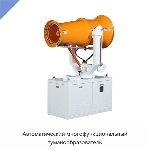 Автоматический многофункциональный туманообразователь
