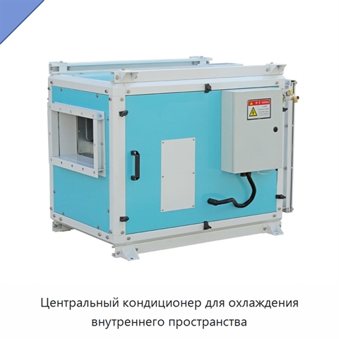 Центральный кондиционер для охлаждения внутреннего пространства