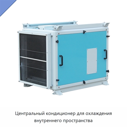Центральный кондиционер для охлаждения внутреннего пространства
