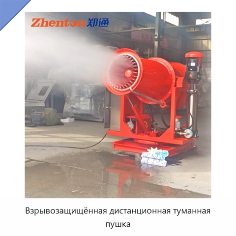 Взрывозащищённая дистанционная туманная пушка