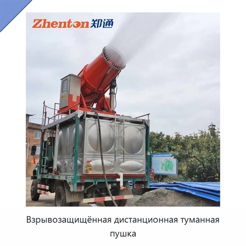 Взрывозащищённая дистанционная туманная пушка