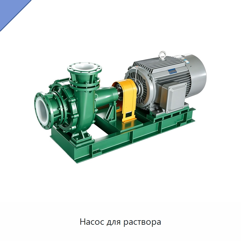 Насос для раствора — Насосы