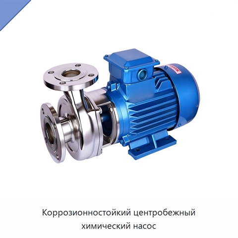 Коррозионностойкий центробежный химический насос