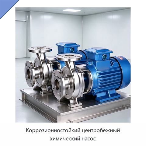Коррозионностойкий центробежный химический насос