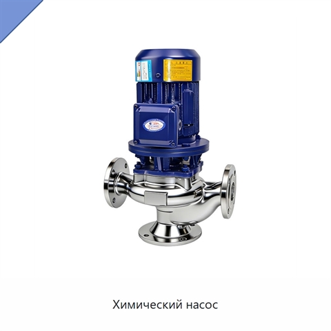 Химический насос