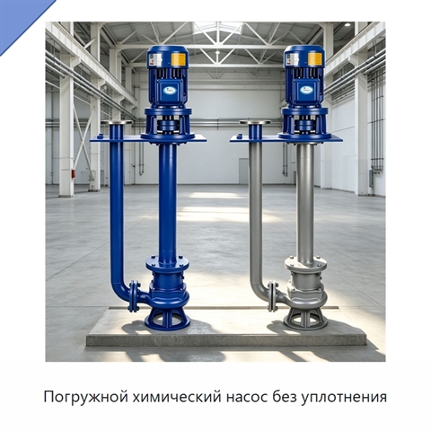 Погружной химический насос без уплотнения