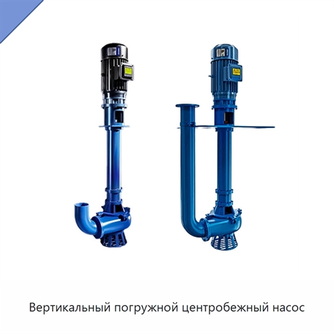 Вертикальный погружной центробежный насос