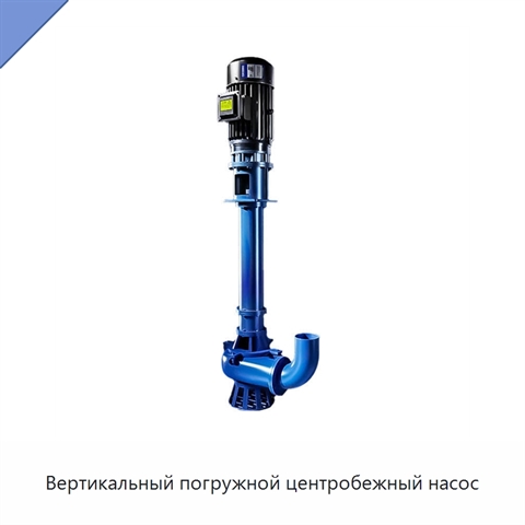 Вертикальный погружной центробежный насос