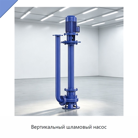 Вертикальный шламовый насос