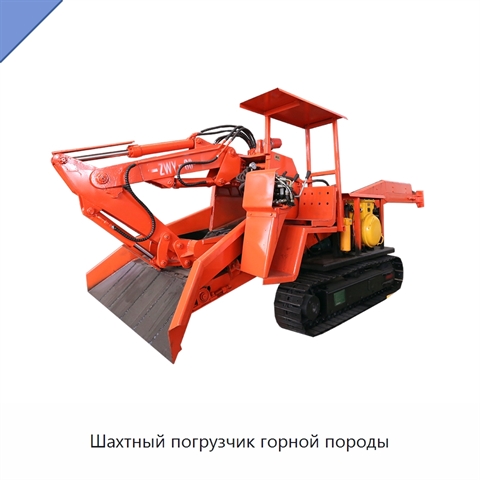Шахтный погрузчик горной породы