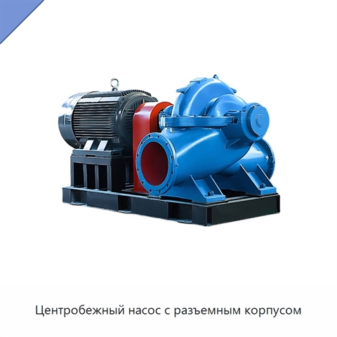 Центробежный насос с разъемным корпусом