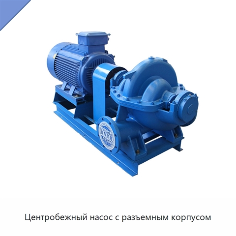 Центробежный насос с разъемным корпусом
