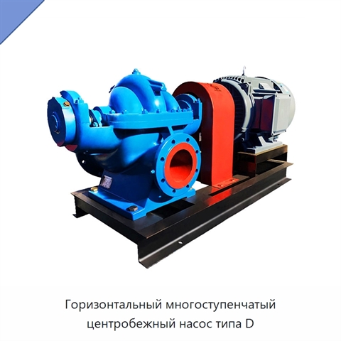 Горизонтальный многоступенчатый центробежный насос типа D