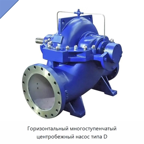 Горизонтальный многоступенчатый центробежный насос типа D