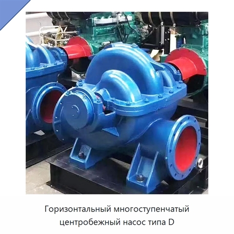 Горизонтальный многоступенчатый центробежный насос типа D