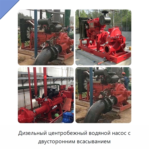 Дизельный центробежный водяной насос с двусторонним всасыванием