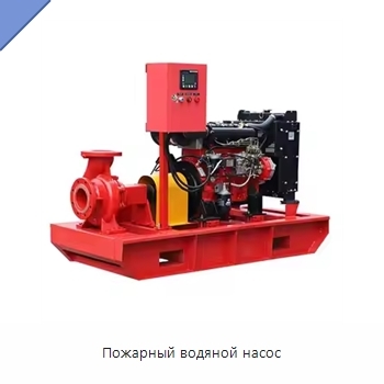 Пожарный водяной насос
