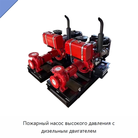 Пожарный насос высокого давления с дизельным двигателем