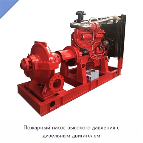 Пожарный насос высокого давления с дизельным двигателем