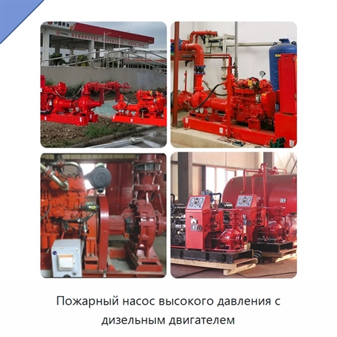 Пожарный насос высокого давления с дизельным двигателем