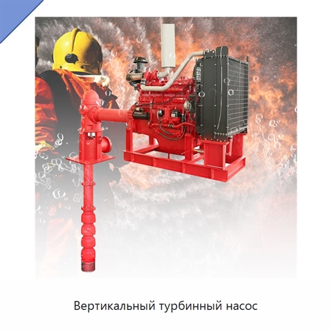 Вертикальный турбинный насос
