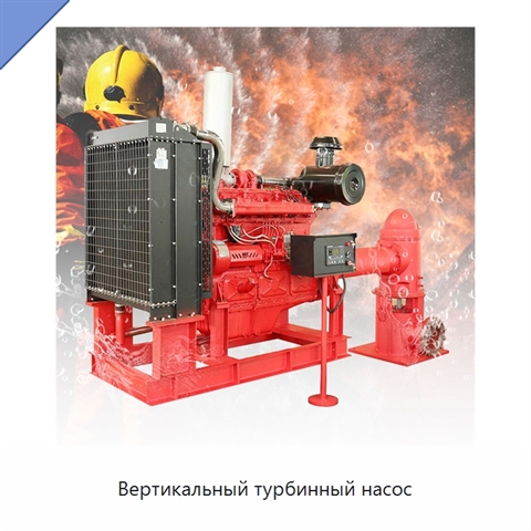 Вертикальный турбинный насос