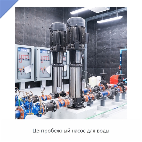 Центробежный насос для воды