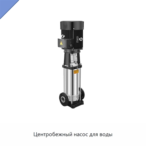 Центробежный насос для воды