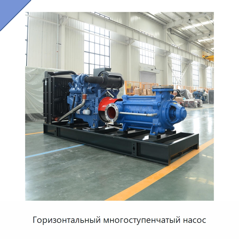Горизонтальный многоступенчатый насос — Насосы