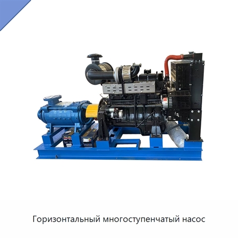 Горизонтальный многоступенчатый насос