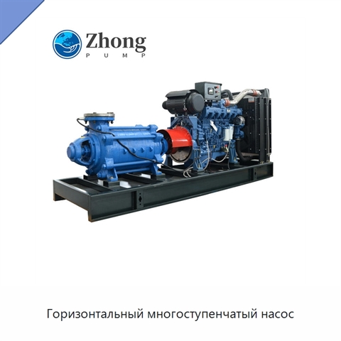 Горизонтальный многоступенчатый насос