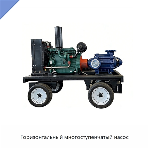 Горизонтальный многоступенчатый насос