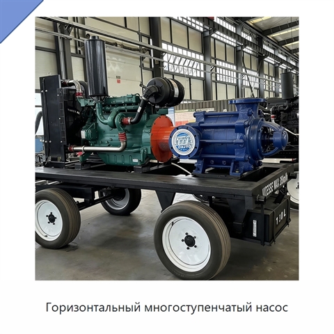 Горизонтальный многоступенчатый насос