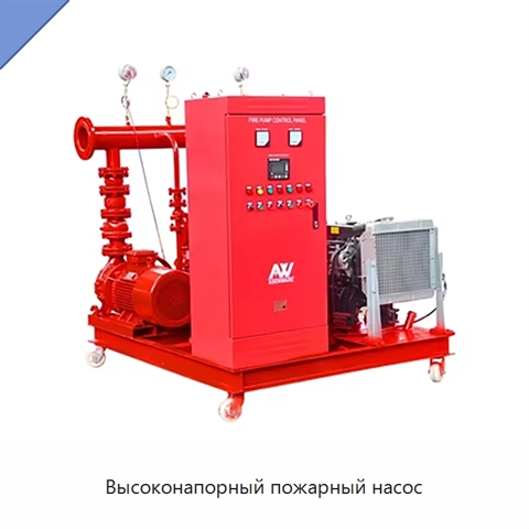 Высоконапорный пожарный насос