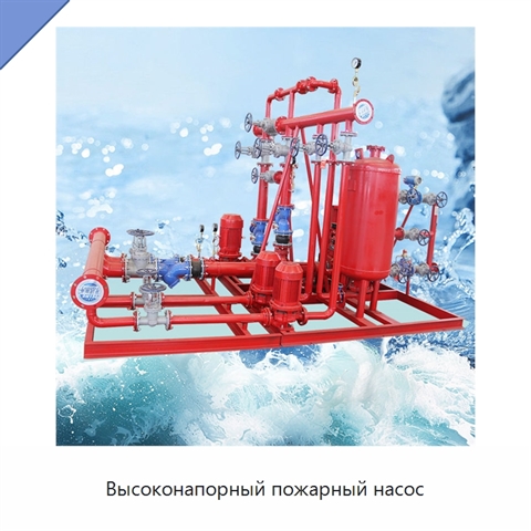 Высоконапорный пожарный насос