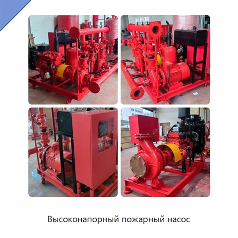 Высоконапорный пожарный насос