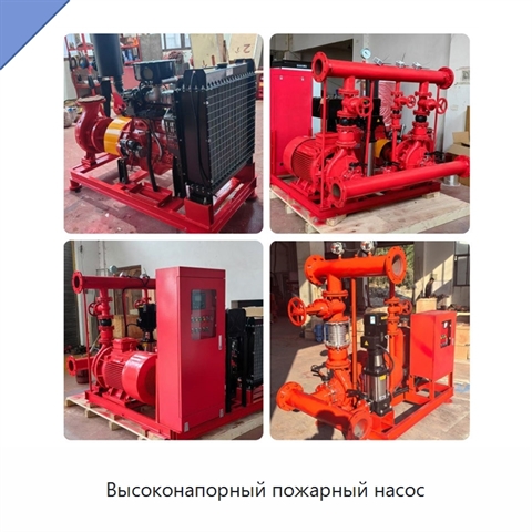 Высоконапорный пожарный насос