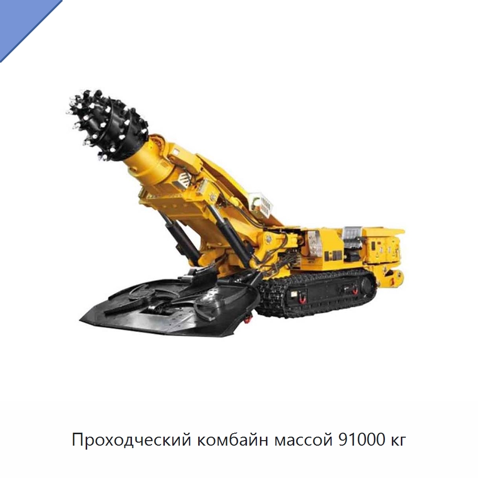 Проходческий комбайн массой 91000 кг — Горнодобывающее оборудование