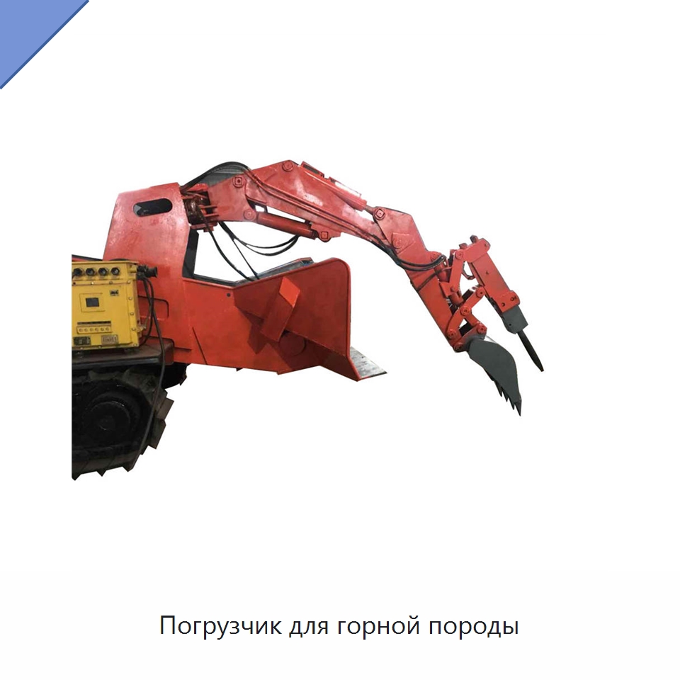 Погрузчик для горной породы — Горнодобывающее оборудование