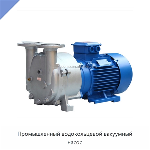 Промышленный водокольцевой вакуумный насос