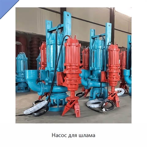 Насос для шлама