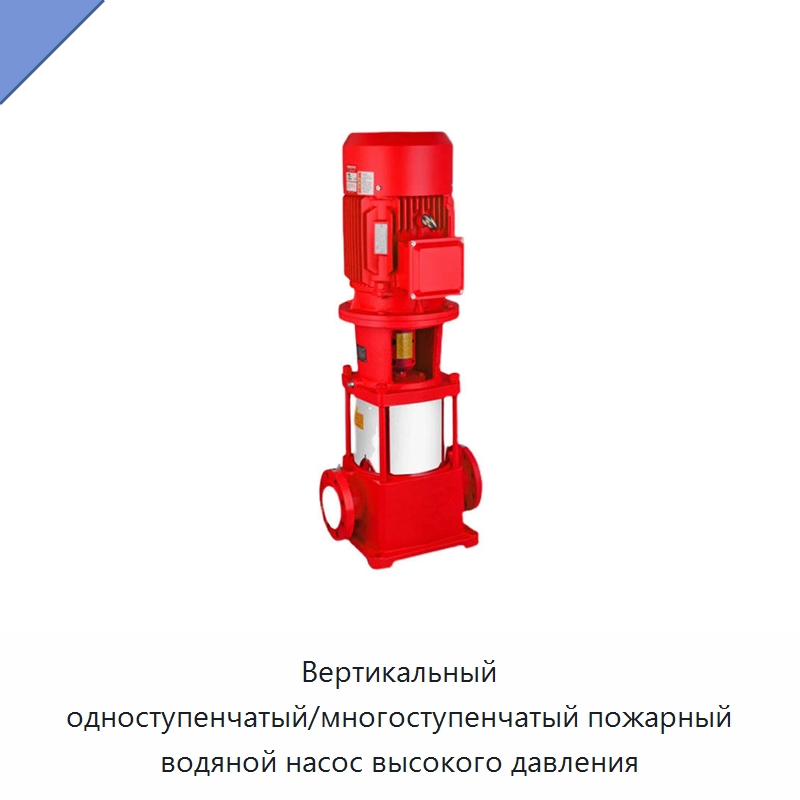 Вертикальный одноступенчатый/многоступенчатый пожарный водяной насос высокого давления — Насосы
