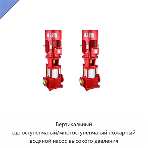 Вертикальный одноступенчатый/многоступенчатый пожарный водяной насос высокого давления