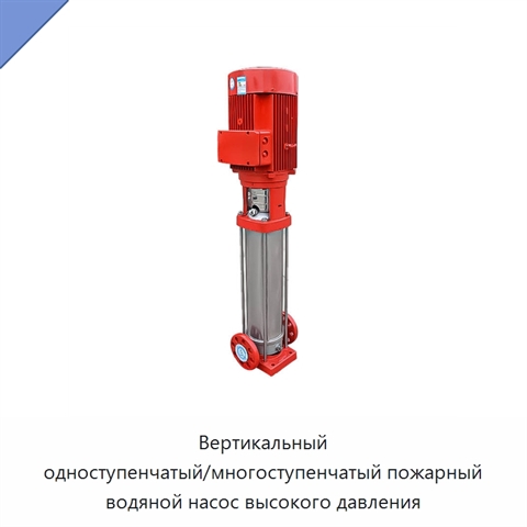 Вертикальный одноступенчатый/многоступенчатый пожарный водяной насос высокого давления